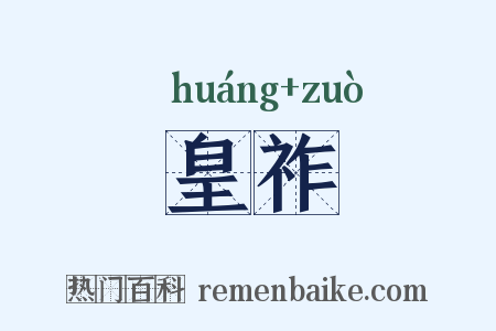 皇祚是什么意思的图片